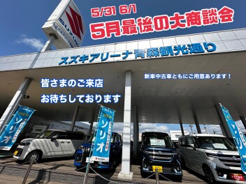 5月最後の大商談会